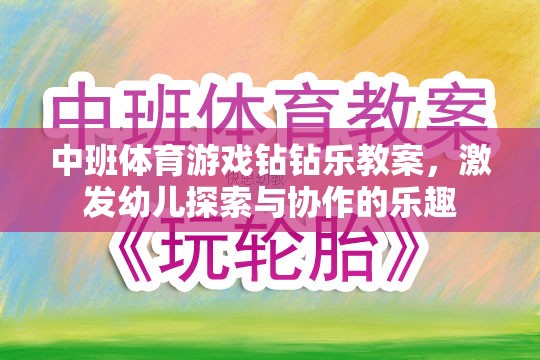 中班體育游戲，鉆鉆樂——激發(fā)幼兒探索與協(xié)作的樂趣