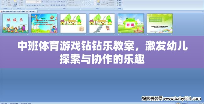 中班體育游戲，鉆鉆樂——激發(fā)幼兒探索與協(xié)作的樂趣