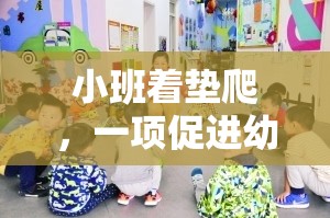 小班著墊爬，激發(fā)幼兒潛能的趣味體育游戲教案設(shè)計(jì)