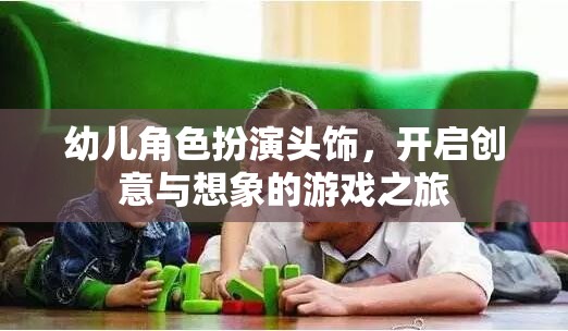 創(chuàng)意啟航，幼兒角色扮演頭飾的想象之旅