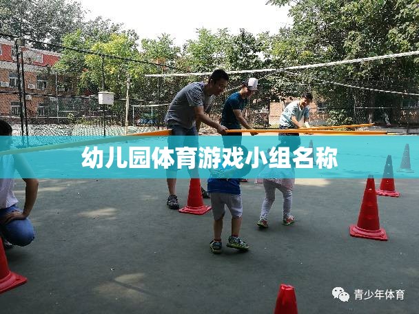 活力小跑者，幼兒園體育游戲小組