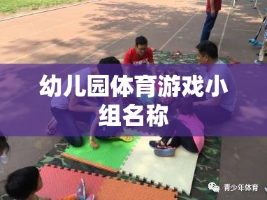 活力小跑者，幼兒園體育游戲小組