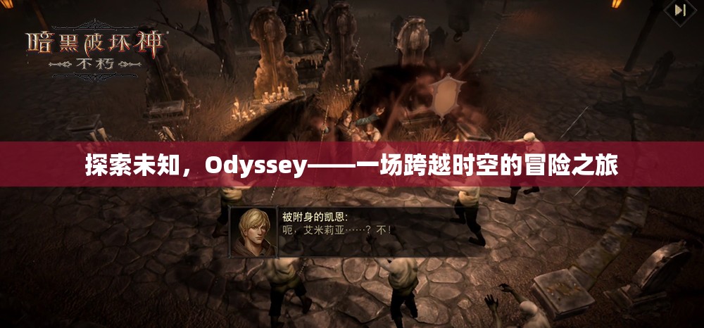 探索未知，Odyssey——一場跨越時空的冒險之旅