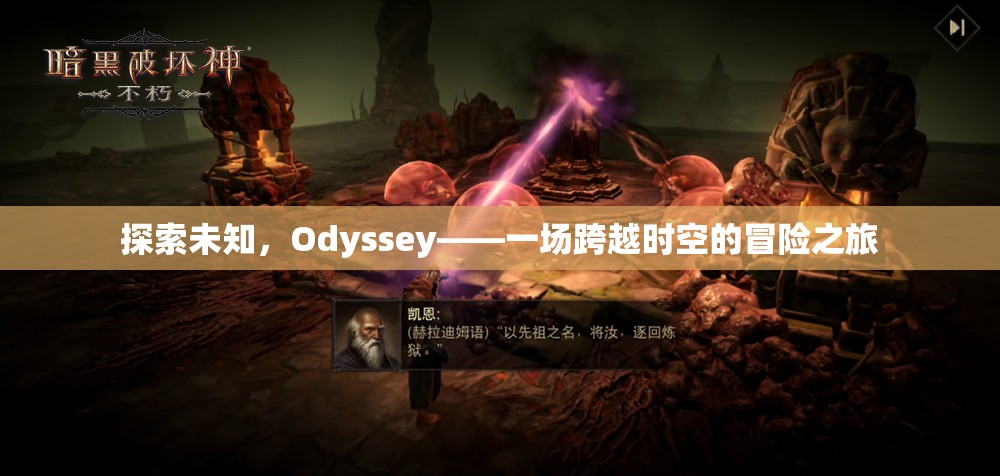 探索未知，Odyssey——一場跨越時空的冒險之旅