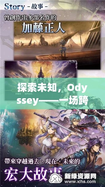 探索未知，Odyssey——一場跨越時空的冒險之旅