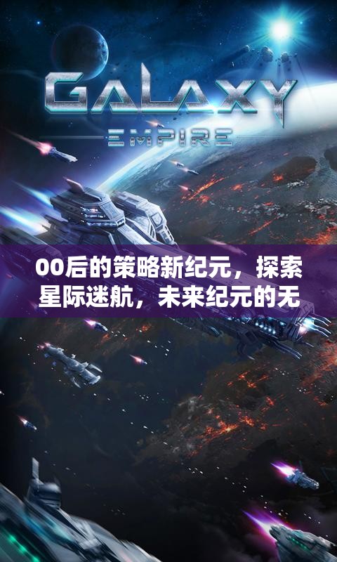 00后引領的星際迷航，探索未來紀元的無限可能