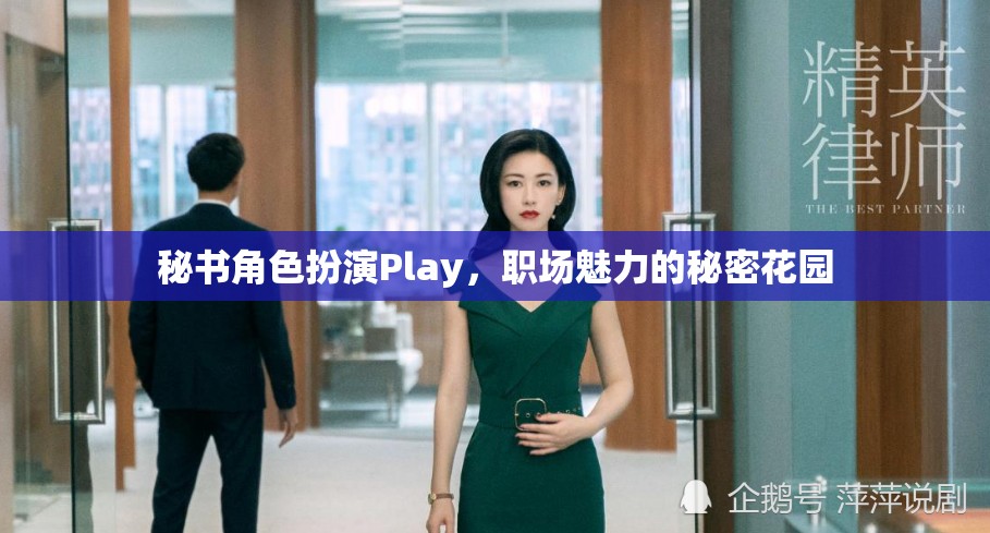 秘書角色扮演Play，職場魅力的秘密花園