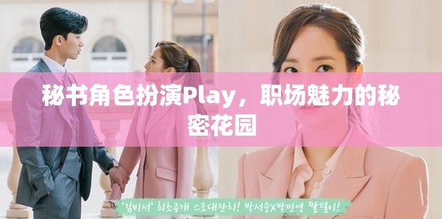 秘書角色扮演Play，職場魅力的秘密花園