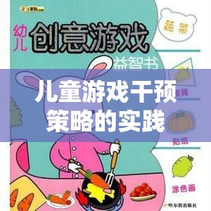 創(chuàng)意工坊，兒童游戲干預(yù)策略的實踐與探索