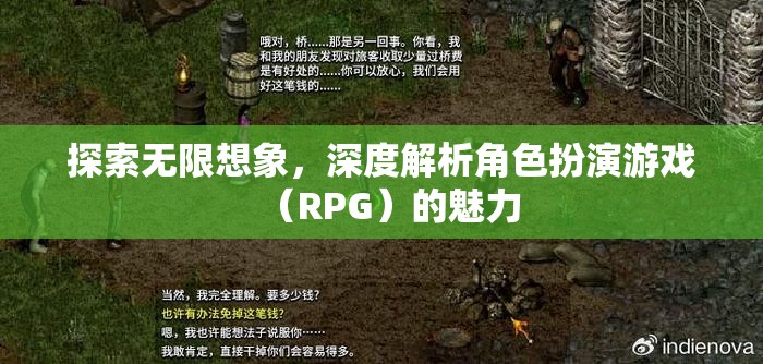 探索無限想象，深度解析角色扮演游戲（RPG）的魅力