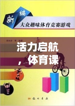 活力啟航，體育課常用熱身游戲全解析