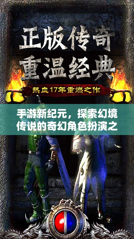 幻境傳說，手游新紀(jì)元下的奇幻角色扮演之旅