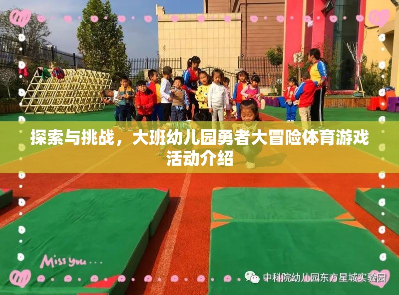 大班幼兒園，勇者大冒險體育游戲活動——探索與挑戰(zhàn)的歡樂之旅