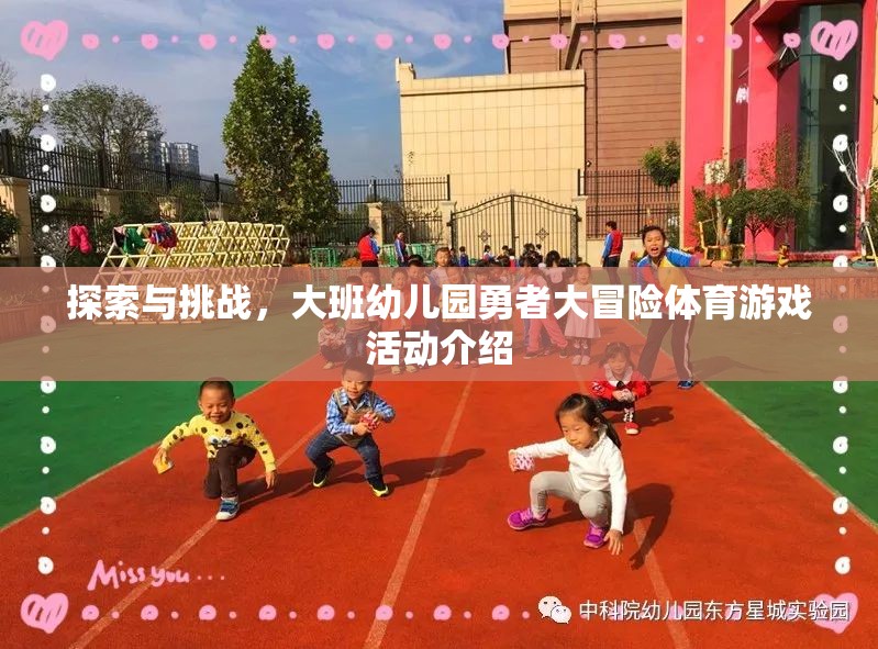 大班幼兒園，勇者大冒險體育游戲活動——探索與挑戰(zhàn)的歡樂之旅