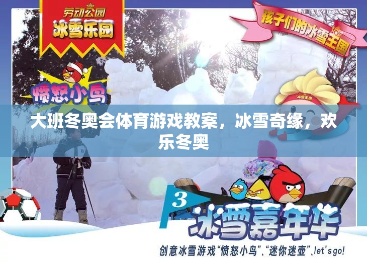 冰雪奇緣，大班歡樂冬奧會體育游戲教案