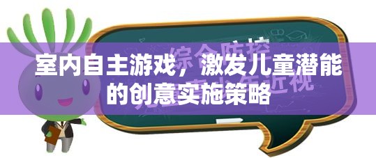 激發(fā)潛能，室內(nèi)自主游戲的創(chuàng)意實(shí)施策略