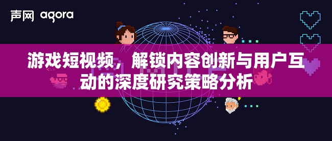 游戲短視頻，解鎖內(nèi)容創(chuàng)新與用戶互動的深度策略分析