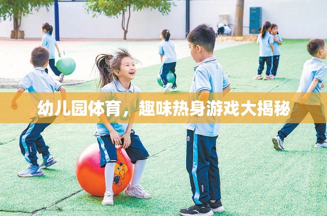 幼兒園體育，趣味熱身游戲大揭秘