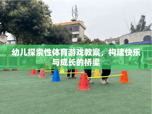 幼兒探索性體育游戲教案，構(gòu)建快樂與成長的橋梁