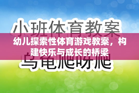 幼兒探索性體育游戲教案，構(gòu)建快樂與成長的橋梁