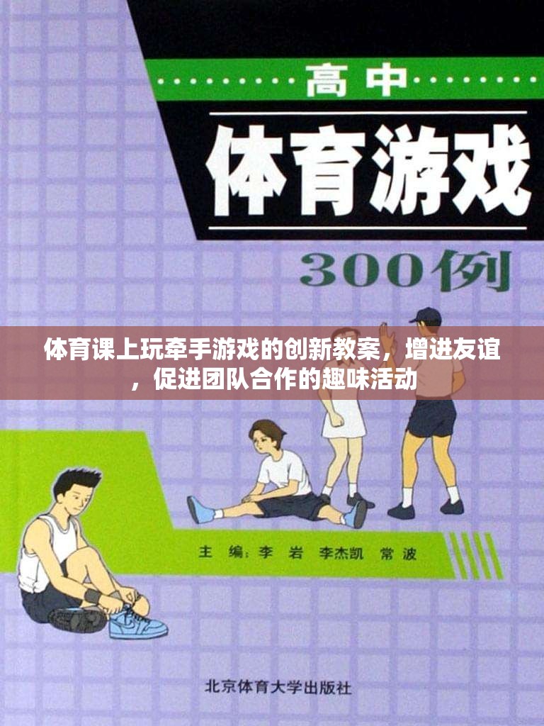 牽手游戲，體育課堂上的友誼與團(tuán)隊(duì)合作創(chuàng)新教案