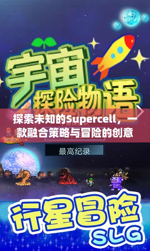 探索未知，Supercell——策略與冒險(xiǎn)的創(chuàng)意游戲之旅