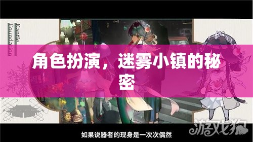 角色扮演，迷霧小鎮(zhèn)的秘密