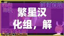 繁星漢化組，解鎖體育游戲新境界的下載樂(lè)園