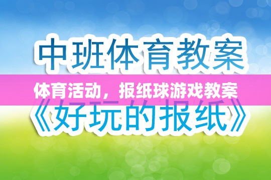 報(bào)紙球游戲，激發(fā)孩子運(yùn)動(dòng)興趣的體育活動(dòng)教案