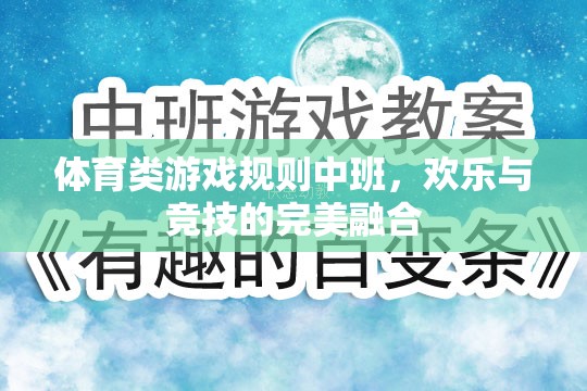 中班體育游戲，歡樂與競(jìng)技的完美融合