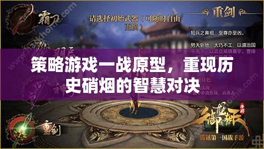 一戰(zhàn)原型，智慧與硝煙的史詩(shī)對(duì)決