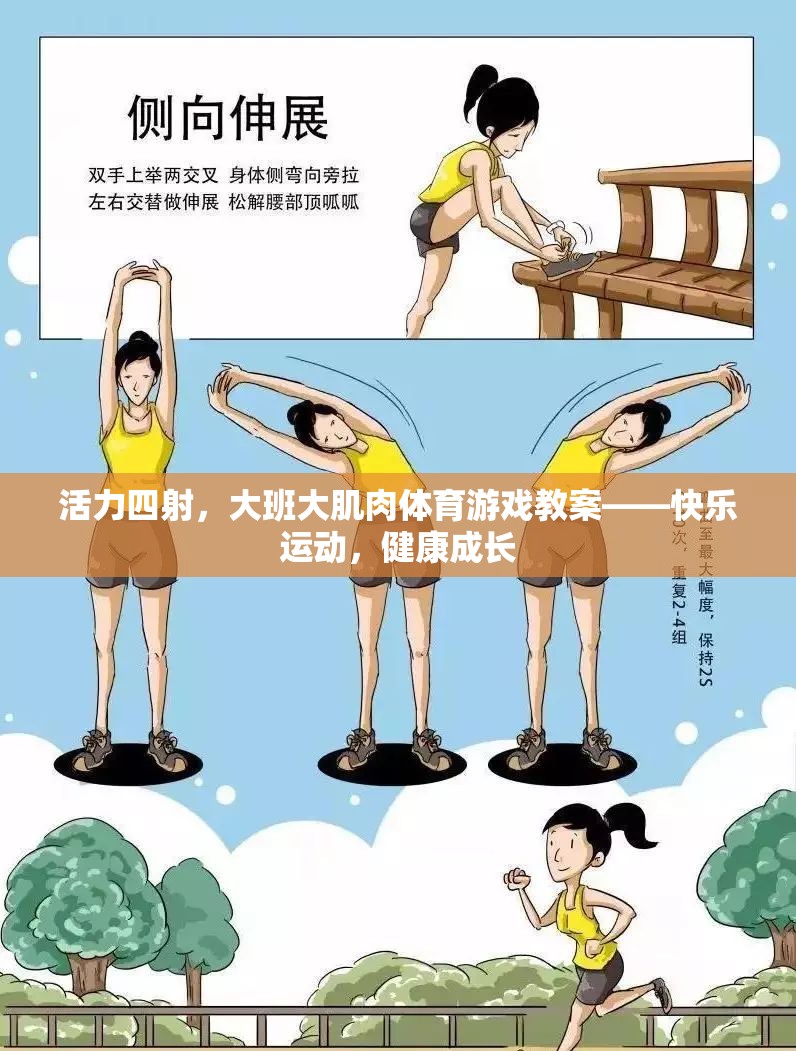 活力大班，快樂運動，健康成長——大肌肉體育游戲教案