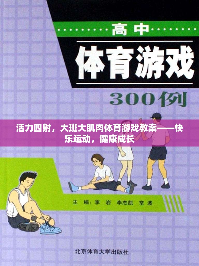 活力大班，快樂運動，健康成長——大肌肉體育游戲教案