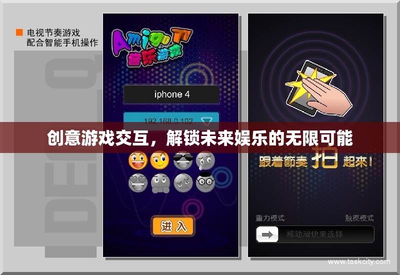 創(chuàng)意游戲交互，解鎖未來娛樂的無限可能