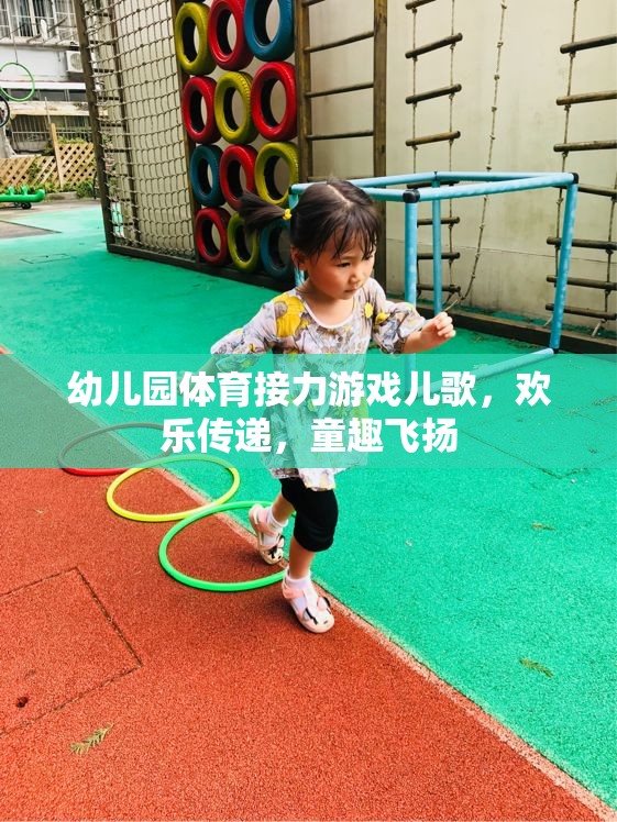 歡樂接力，幼兒園體育游戲中的童趣兒歌飛揚