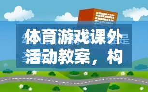 構(gòu)建快樂(lè)與健康的橋梁，以趣味接力賽為例的體育游戲課外活動(dòng)教案