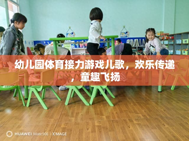 歡樂接力，幼兒園體育游戲中的童趣兒歌飛揚