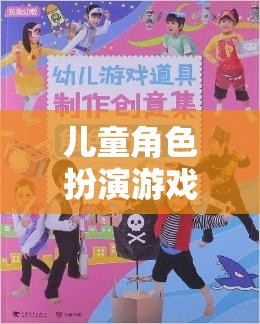 兒童角色扮演游戲，創(chuàng)意無限的道具探索之旅