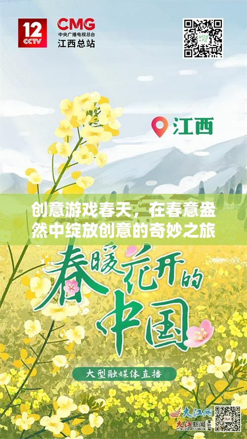 創(chuàng)意游戲春天，在春意盎然中綻放創(chuàng)意的奇妙之旅