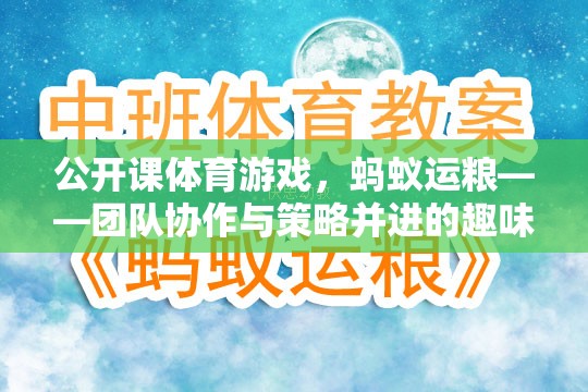 螞蟻運糧，團隊協(xié)作與策略并進的公開課體育游戲挑戰(zhàn)