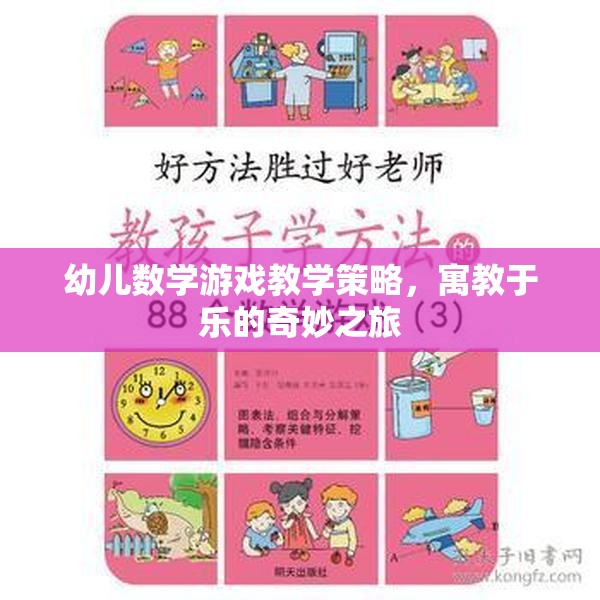 寓教于樂，幼兒數(shù)學(xué)游戲教學(xué)的奇妙策略