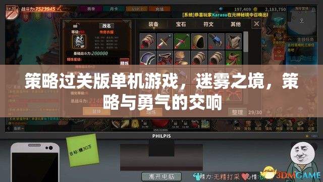 迷霧之境，策略與勇氣的交響