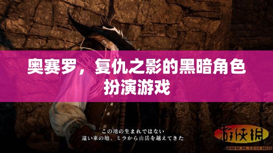 奧賽羅，復(fù)仇之影的黑暗角色扮演游戲