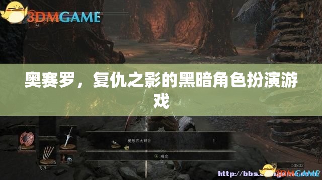 奧賽羅，復(fù)仇之影的黑暗角色扮演游戲