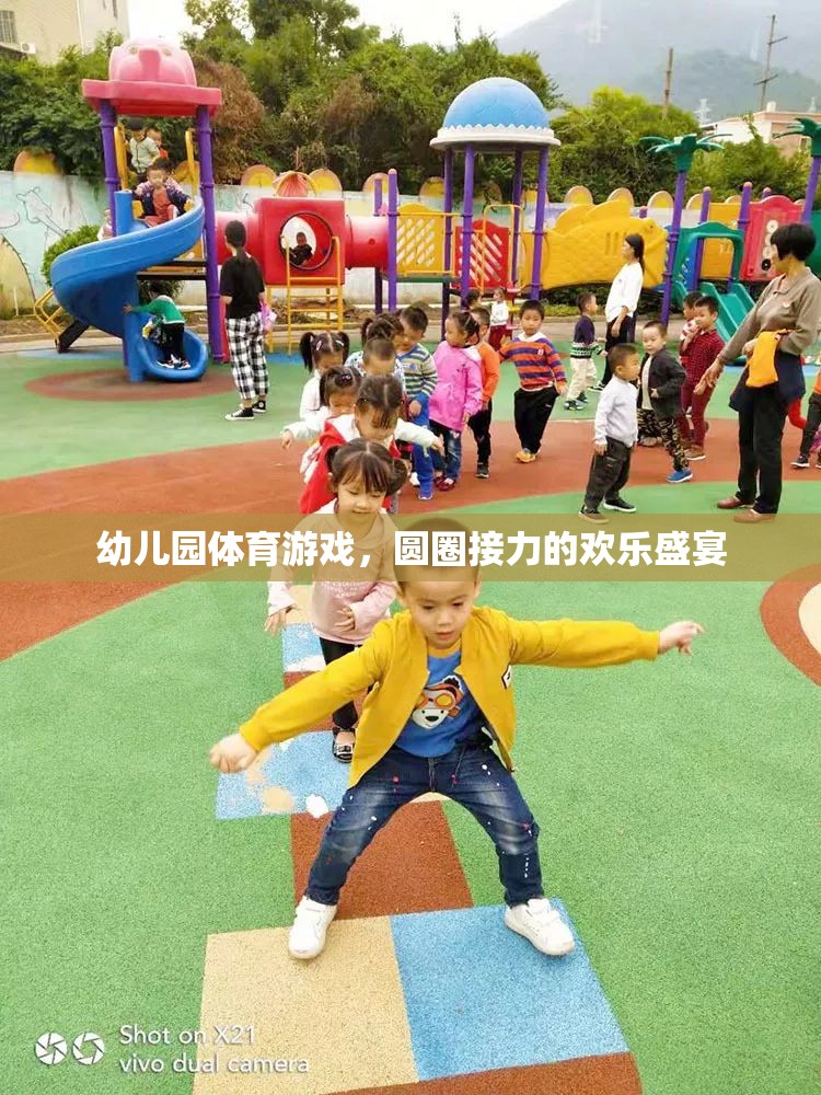 圓圈接力的歡樂盛宴，幼兒園體育游戲的精彩瞬間