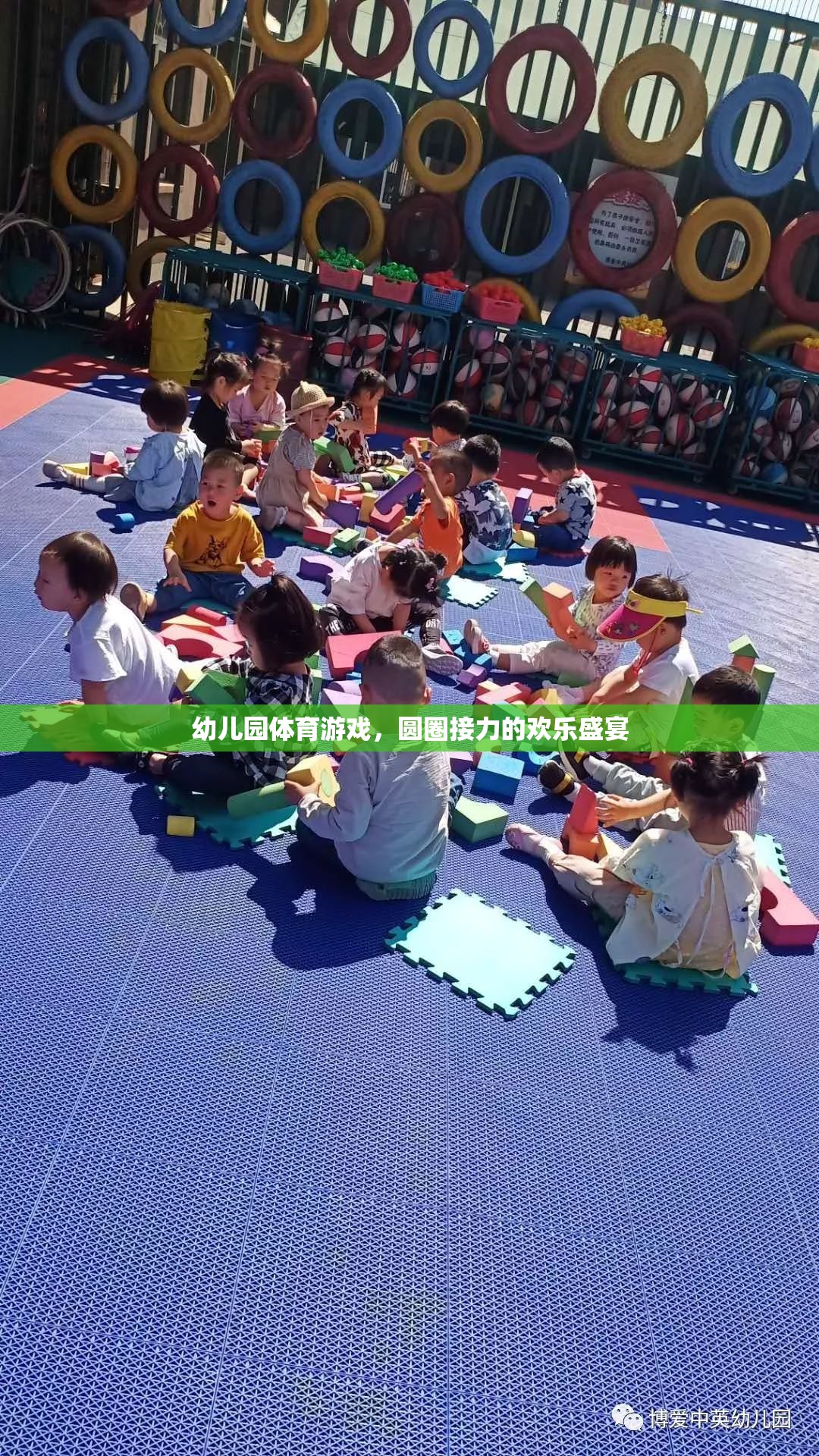 圓圈接力的歡樂盛宴，幼兒園體育游戲的精彩瞬間