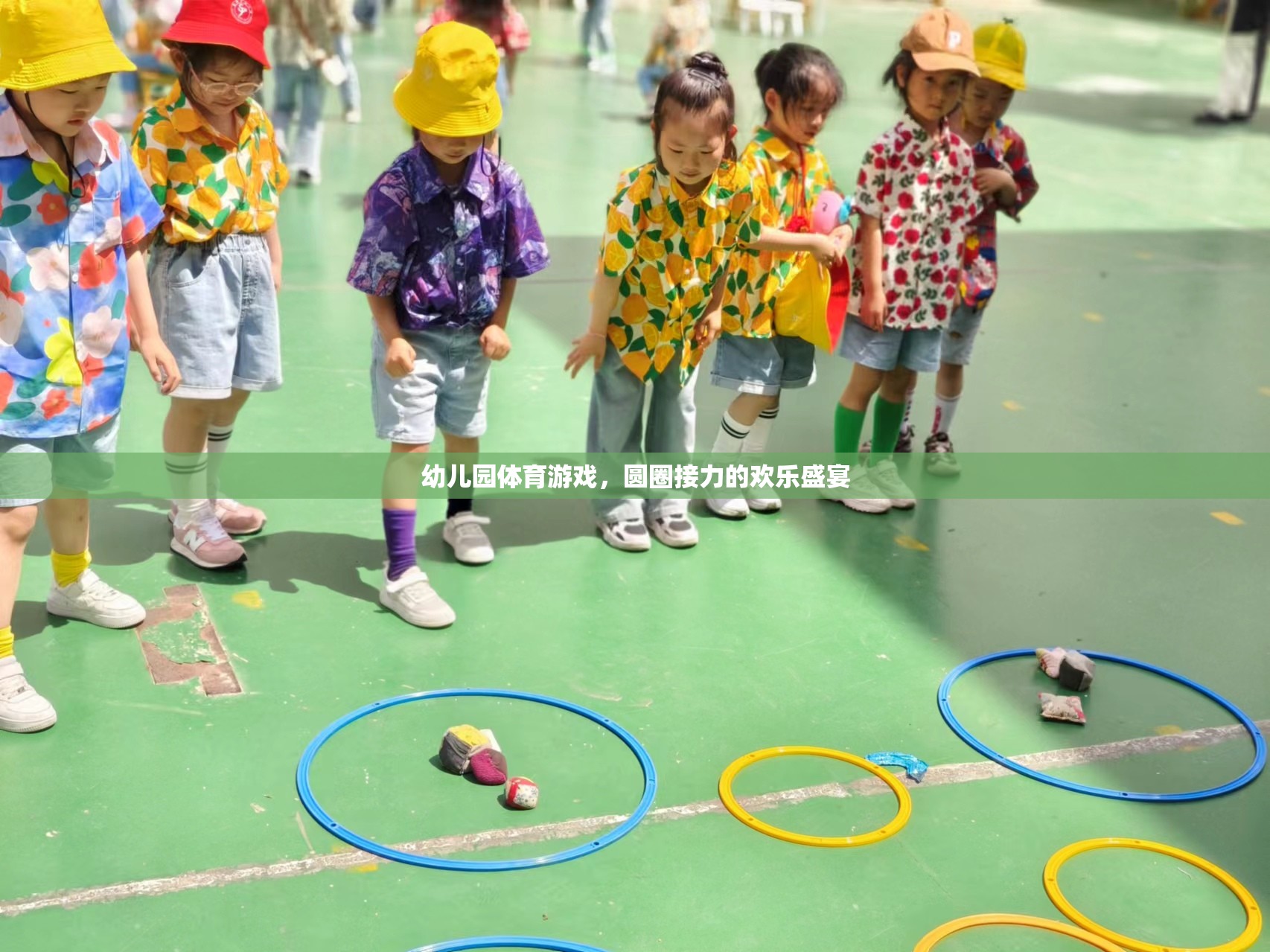 圓圈接力的歡樂盛宴，幼兒園體育游戲的精彩瞬間