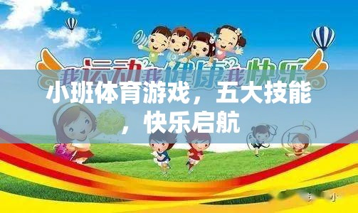 小班體育游戲，五大技能，快樂啟航