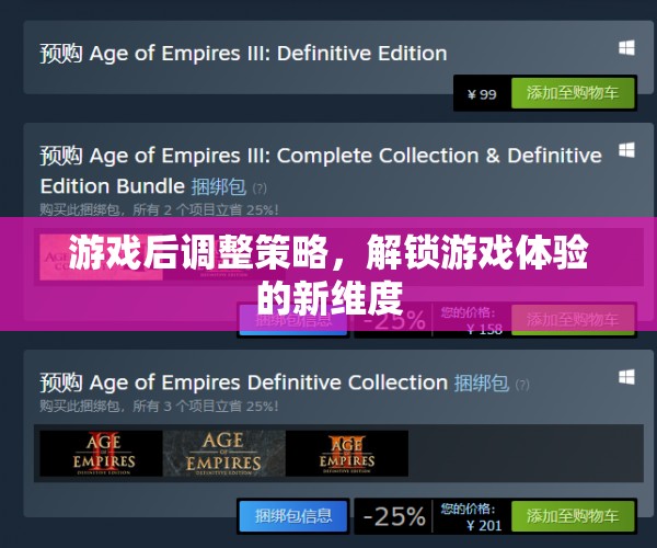 解鎖游戲新維度，游戲后策略調(diào)整的藝術(shù)