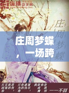 莊周夢蝶，跨越千年的角色扮演游戲之旅